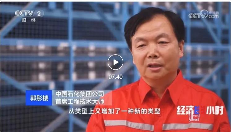 央視專訪！郭彤樓再談中石化頁巖油氣勘探開發(fā)最新技術(shù)！